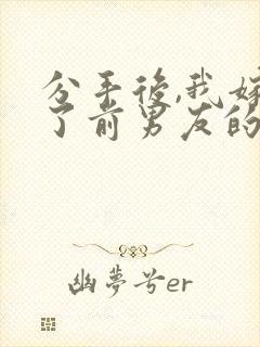 分手后,我嫁给了前男友的小叔51章