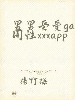 男男受爱gay同性xxxapp