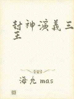 封神演义三大教主封面