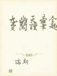 九幽天帝全文免费阅读笔趣阁