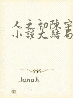 人之初陈宇原著小说大结局