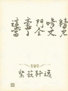 这豪门嗲精我不当了全文免费阅读