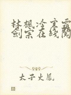 林枫冷寒霜神霄剑宗在线阅读