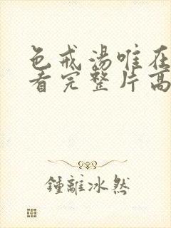 色戒汤唯在线观看完整片高清