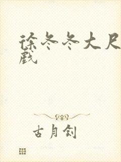 徐冬冬大尺度床戏