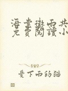 海棠微雨共归途免费阅读小说