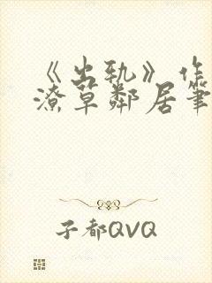 《出轨》作者:潦草邻居笔趣阁