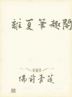 离夏笔趣阁封面