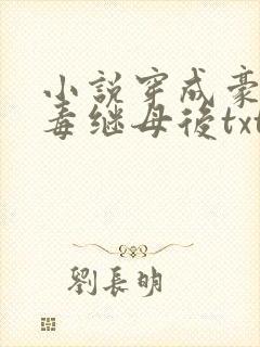 小说穿成豪门恶毒继母后txt