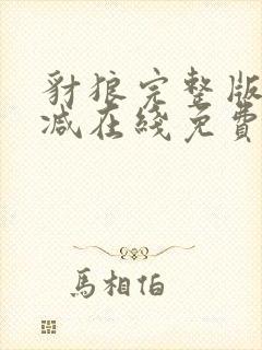 豺狼完整版未删减在线免费观看