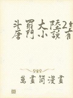 斗罗大陆2绝世唐门小说有声封面