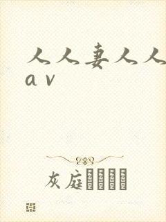 人人妻人人人干a v