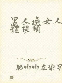 男人操女人的裸体视频