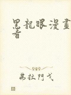 黑龙眼漫画在线看封面