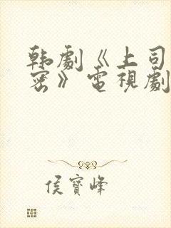 韩剧《上司的秘密》电视剧在线播放