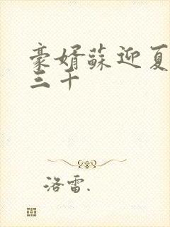 豪婿苏迎夏 韩三千