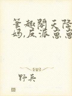 笔趣阁天降神豪妈,反派崽崽别黑化封面