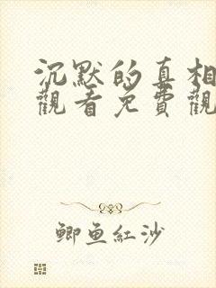 沉默的真相在线观看免费观看完整版