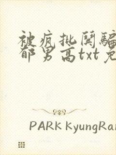 被疯批哄骗的阴郁男高txt免费阅读