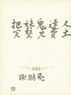 把妹鬼达人漫画完整免费土豪漫画