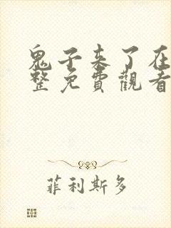 鬼子来了在线完整免费观看国语高清