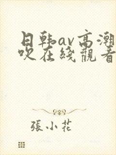 日韩av高潮喷吹在线观看