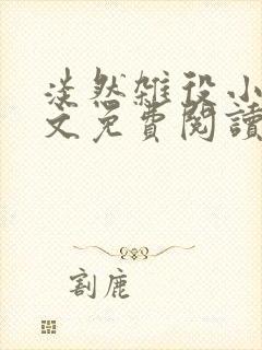 淡然杂役小说全文免费阅读无弹窗