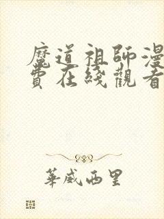 魔道祖师漫画免费在线观看