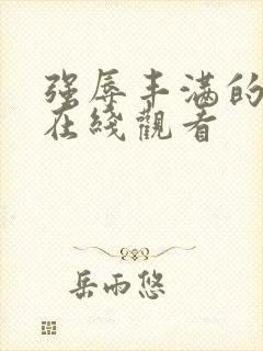 强辱丰满的人妻在线观看