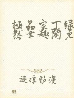 极品家丁绿意凛然笔趣阁免费阅读