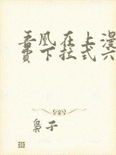 吾凰在上漫画免费下拉式六漫画