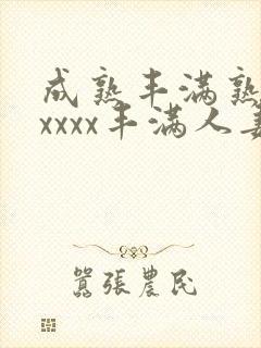 成熟丰满熟妇xxxxx丰满人妻