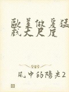 欧美做爰猛烈床戏大尺度