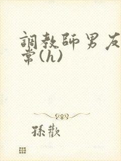 调教师男友的日常(h)