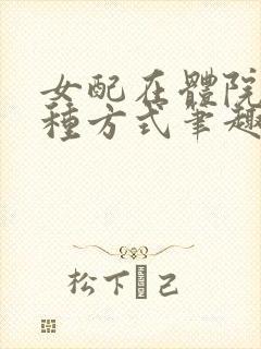 女配在体院的n种方式笔趣阁免费阅读