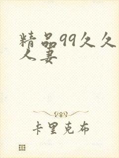精品99久久人人妻