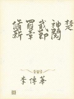 修罗武神楚枫最新章节阅