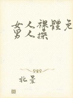 女人裸体免费让男人操封面