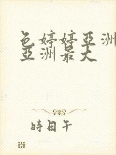 色婷婷亚洲婷婷亚洲最大封面