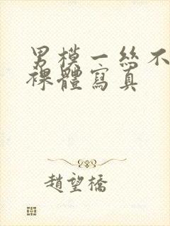 男模一丝不佳男裸体写真封面