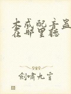 木成配音蛊真人在哪里听