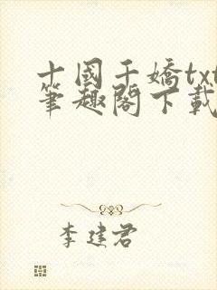 十国千娇txt笔趣阁下载