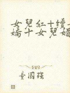女儿红+续女儿娇十女儿媚封面