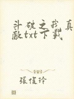 斗破之我真的无敌txt下载封面