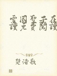 雪国圣子在线阅读免费阅读笔趣阁