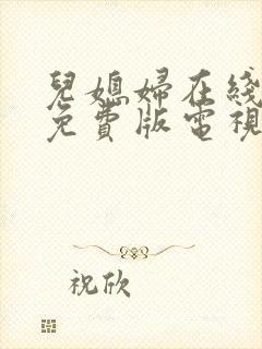 儿媳妇在线观看免费版电视剧全集高清