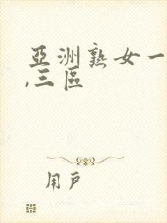 亚洲熟女一,二,三区