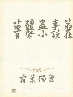 苗疆蛊事第三部有声小说在线收听