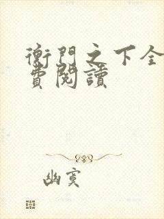 衡门之下全文免费阅读