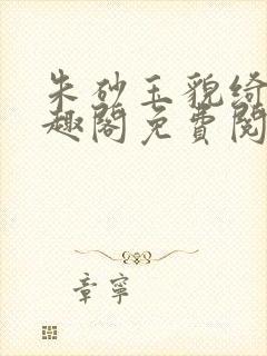 朱砂玉貌绮年笔趣阁免费阅读